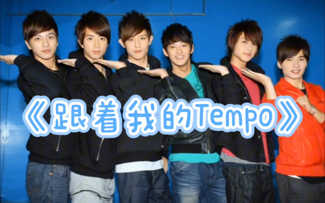 【棒棒堂】【哪里怕专辑】lollipop《跟着我的tempo》