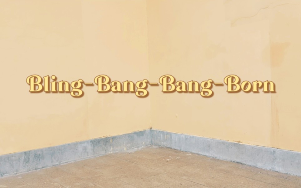 【盐霜】BlingBangBangBorn【みこ诞】哔哩哔哩bilibili