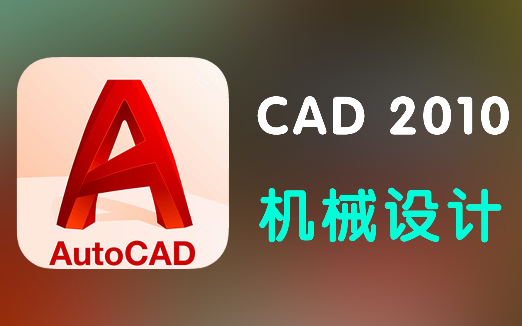 [图]设计软件AutoCAD2010教程 安装 软件 下载