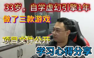 Video herunterladen: 33岁，自学虚幻引擎1年多、做了三款游戏，分享一下我的学习心得！UE纯蓝图+全中文游戏制作分享！