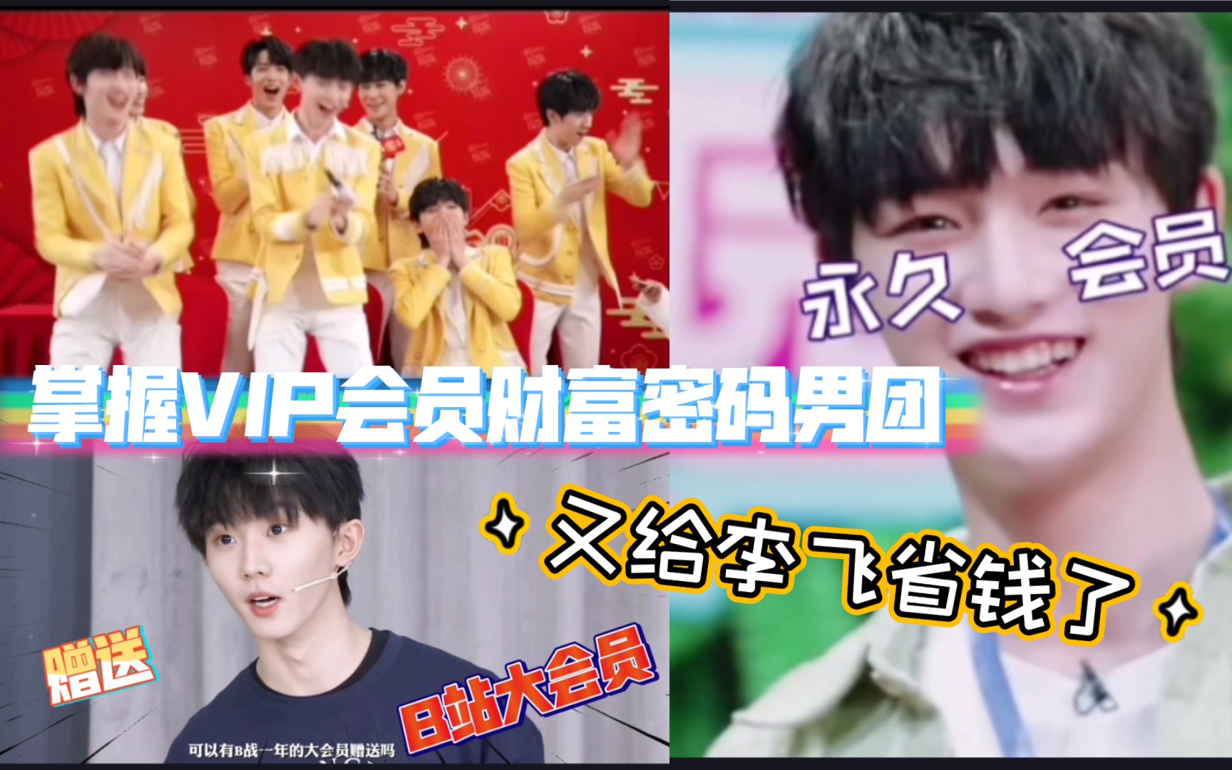 掌握各大VIP会员财富密码的时代少年团哔哩哔哩bilibili