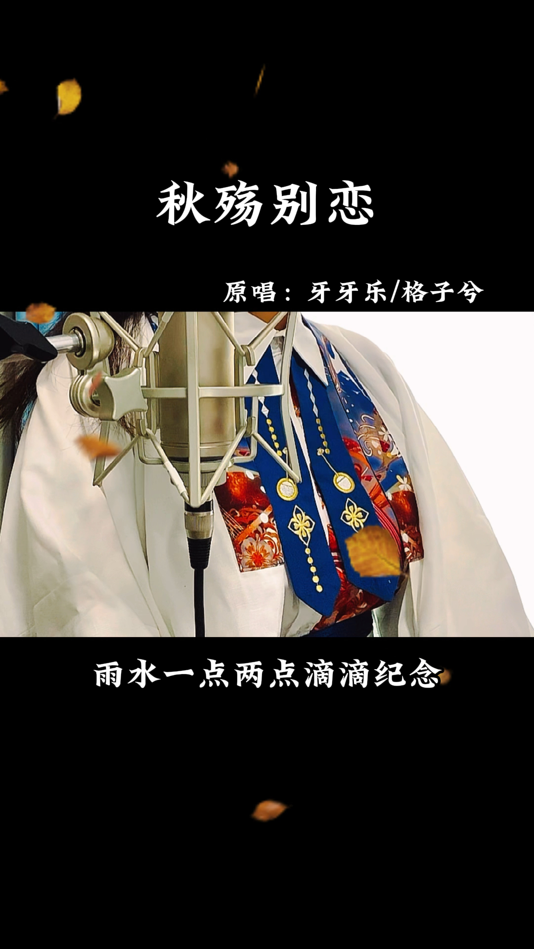 随便瞎唱了《秋殇别恋》,不想做视频()直接我自己上吧()