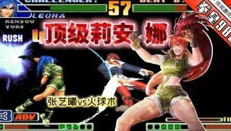 拳皇98c：三问王者火球术再次出手！最深英雄池看老张能否顶住？