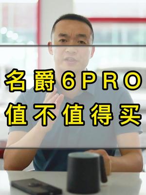 名爵6Pro值不值得买哔哩哔哩bilibili