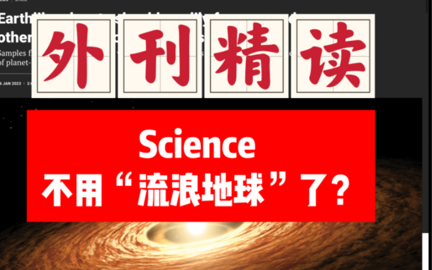 外刊精读13|也许不用“流浪地球”了?|高难度|Science 2023.1.26 托福阅读 考研英语 雅思 GRE哔哩哔哩bilibili