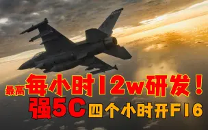 Download Video: 每小时12w研发强5C!四个小时开F16!