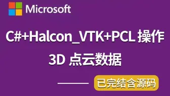 C#+Halcon_VTK+PCL 操作3D点云数据-零基础入门教程 B1156