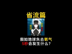 Télécharger la video: 假如地球失去氧气5秒钟会发生什么？