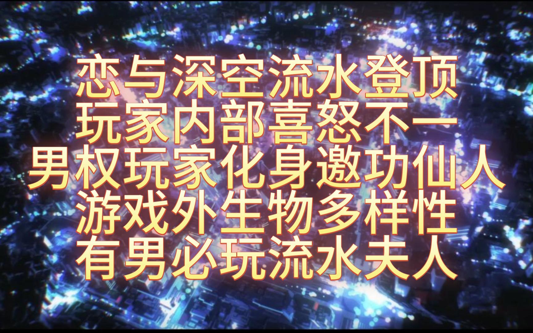 空灵连麦水友 恋与深空流水登顶 玩家内部喜怒不一 男权玩家化身邀功仙人 游戏外生物多样性 有男必玩流水夫人 破坏正常社区徒留一地鸡毛杂谈