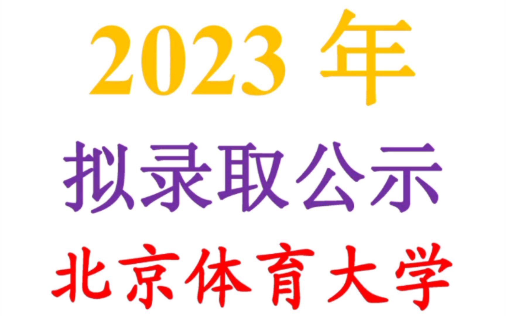 北京体育大学2023年体育单招拟录取哔哩哔哩bilibili