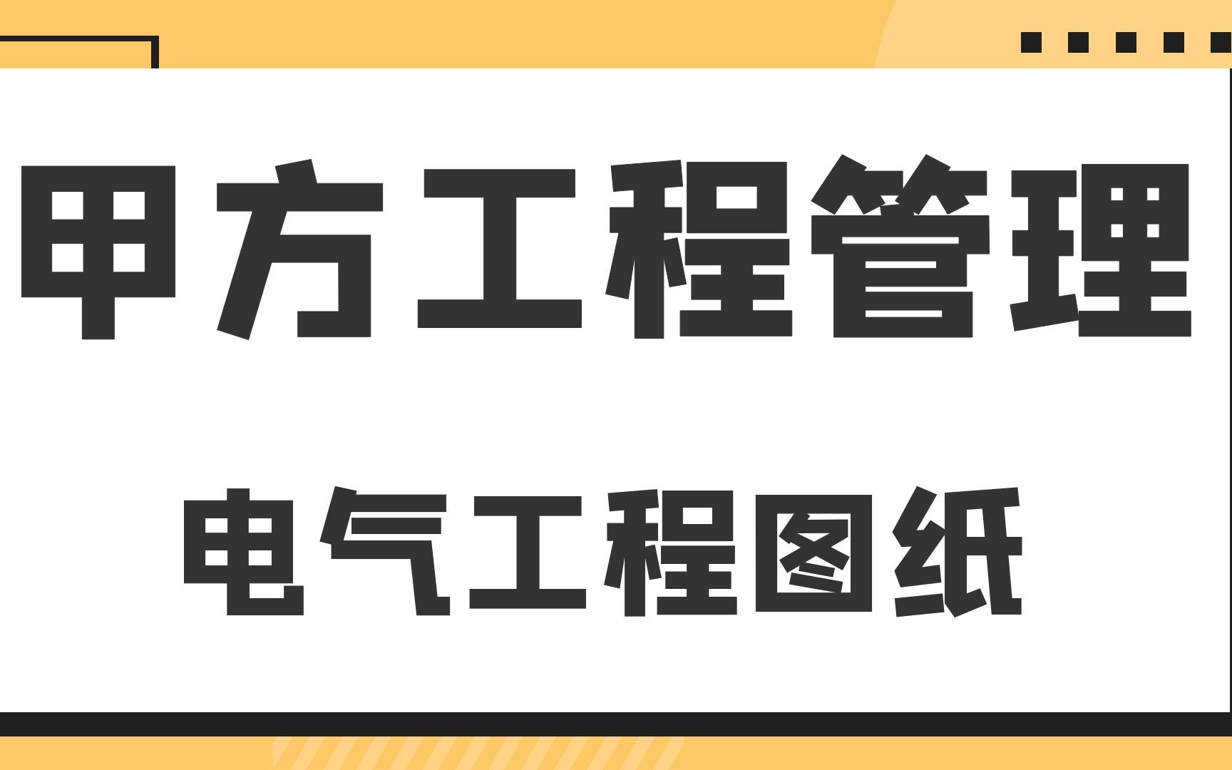 电气工程图纸甲方工程管理哔哩哔哩bilibili