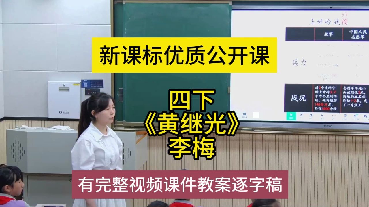 四届优质课例四下《黄继光》李梅:小学语文新课标学习任务群|大单元教学设计|名师优质课公开课示范课(有完整视频课件教案逐字稿)名师课堂MSKT哔...