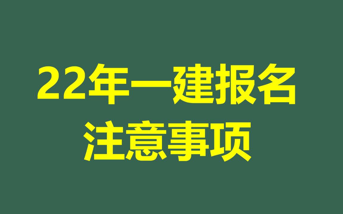 22年一建报名注意事项哔哩哔哩bilibili