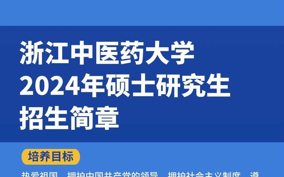 浙江中医药大学发布了2024年招生简章和专业目录!各位中医考研生及时关注!哔哩哔哩bilibili