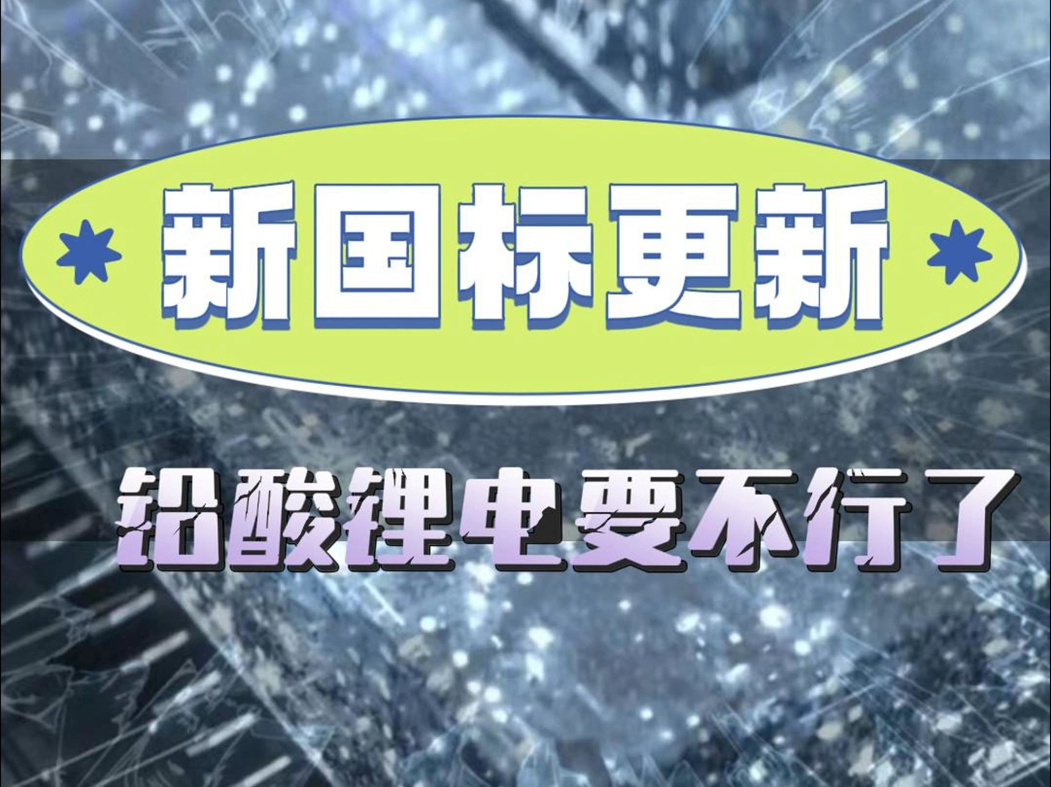 新国标更新,铅酸锂电要不行了哔哩哔哩bilibili