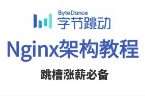 Download Video: 【2024最新Nginx架构】Linux运维工程师必备技能掌握，{反向代理 负载均衡 动静分离)全套课程！