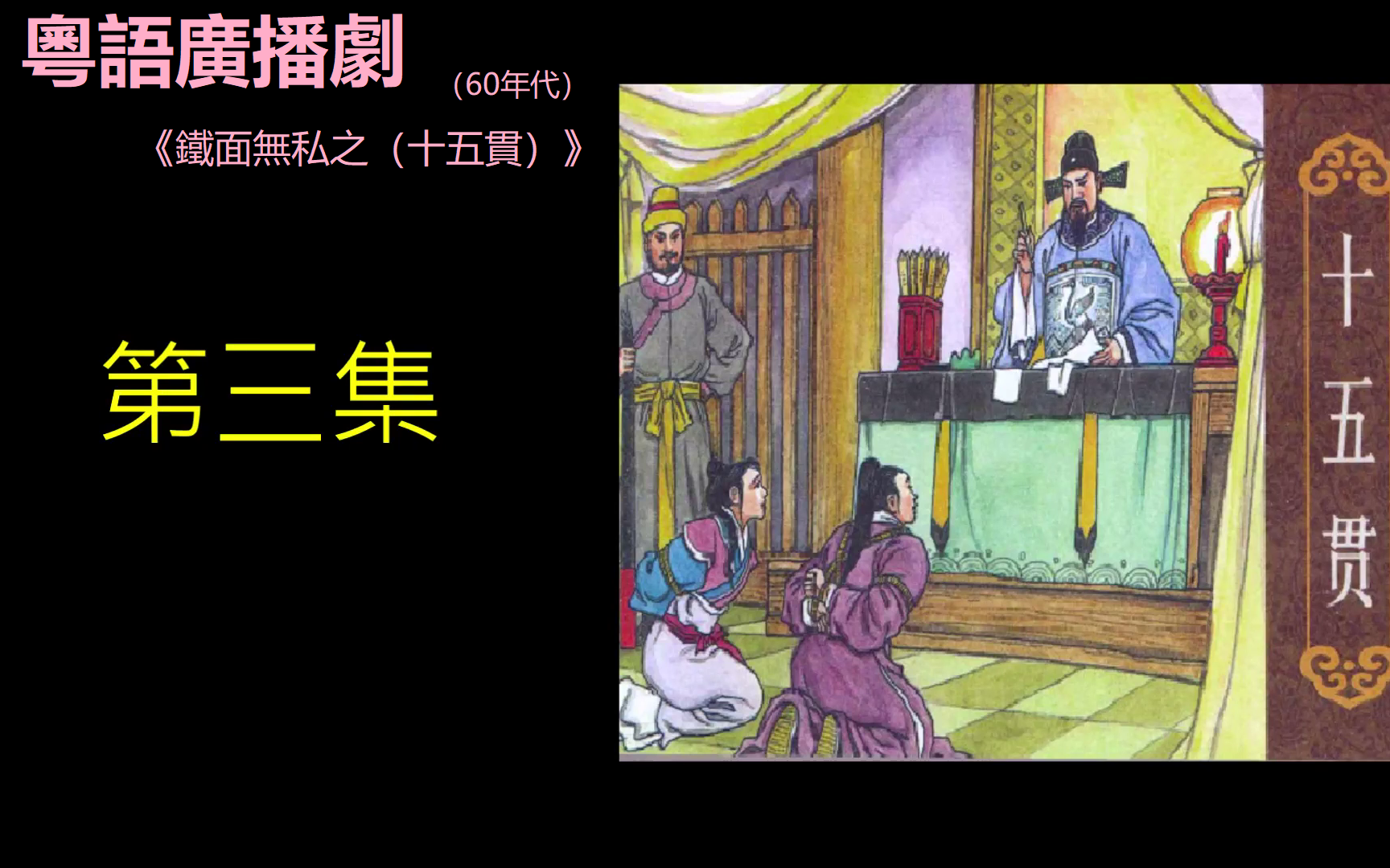 [图]【搬運】粵語廣播劇《鐵面無私之（十五貫）》（60年代） 第三集