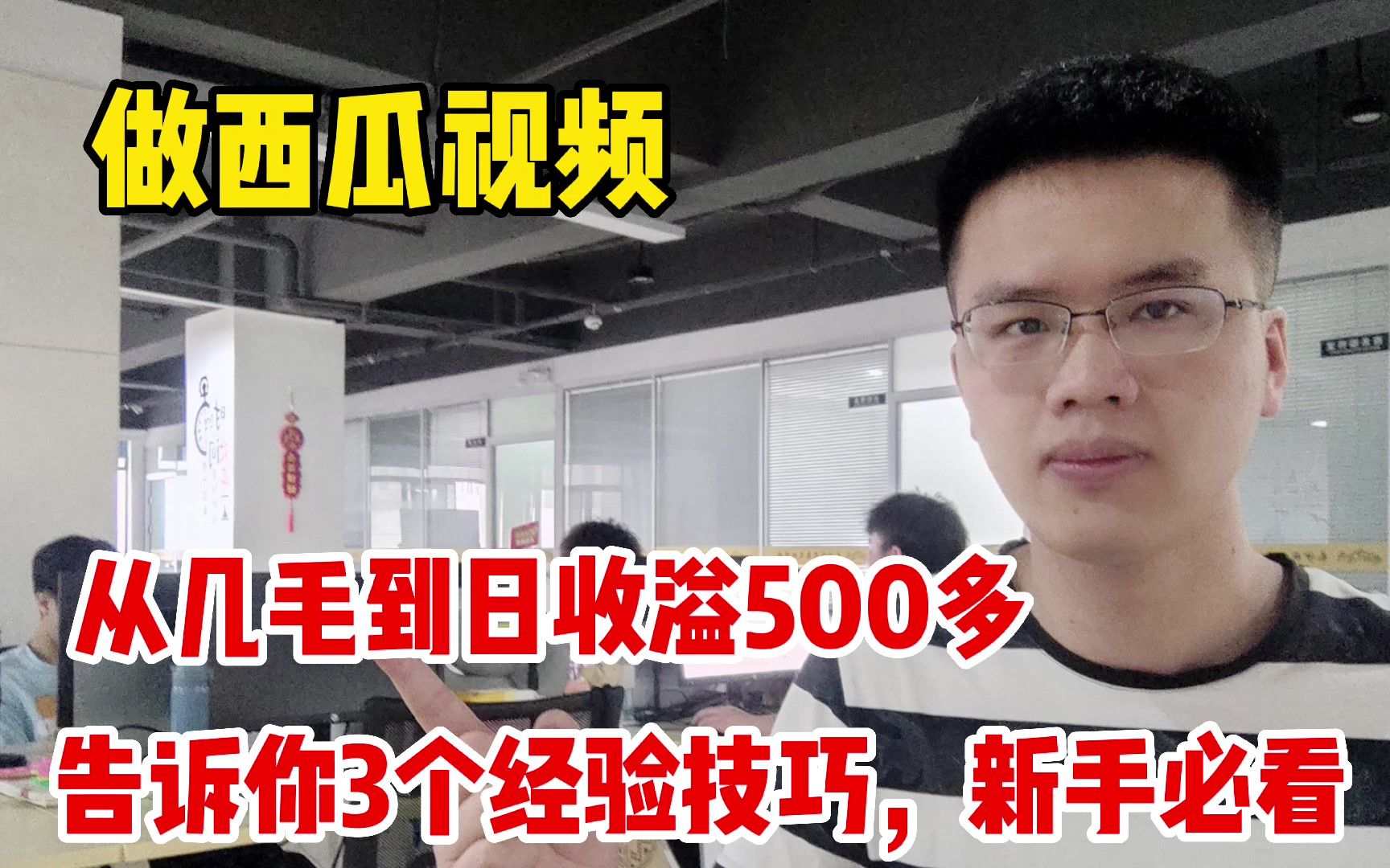 做西瓜视频,从几毛到日收益500多,告诉你3个经验技巧,新手必看哔哩哔哩bilibili