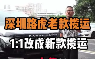 Скачать видео: 深圳路虎老款揽运1：1改成新款揽运 上集