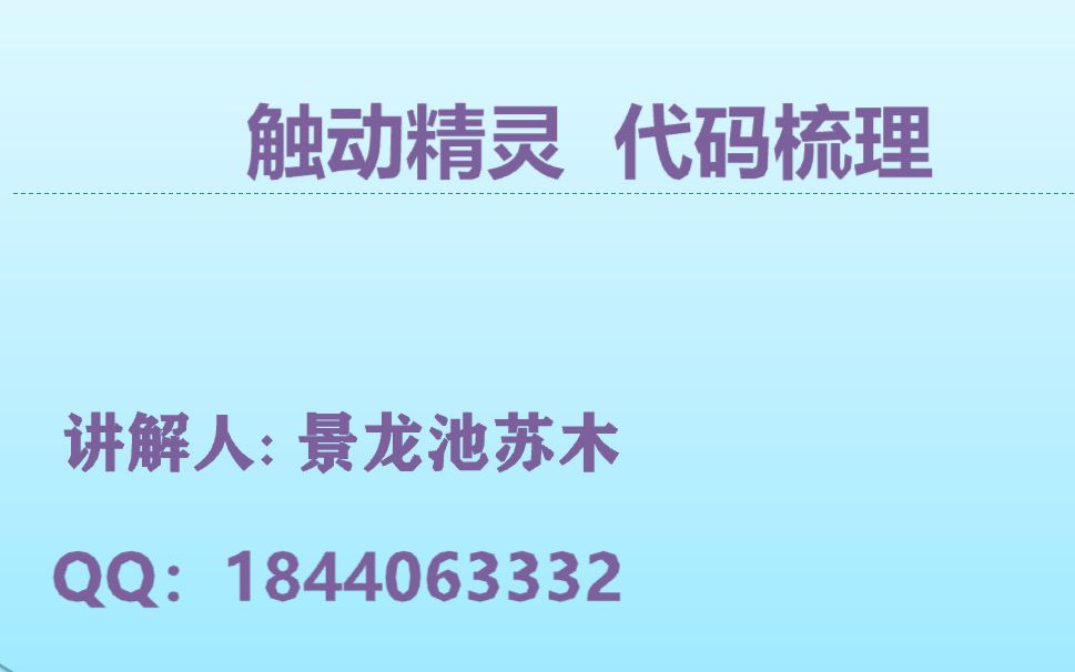 触动精灵lua从入门到精通第八讲 代码梳理哔哩哔哩bilibili