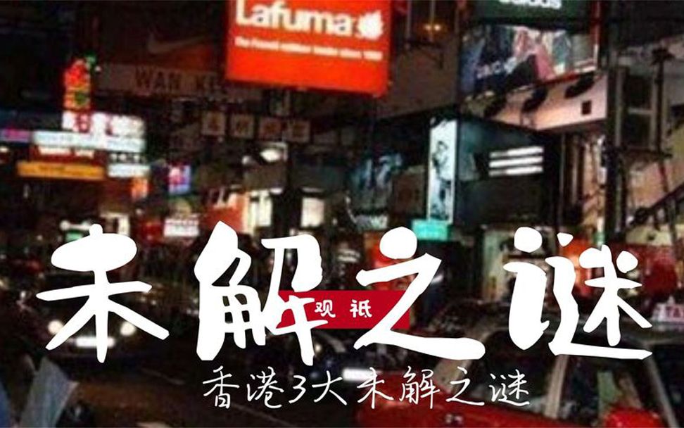 [图]发生在香港的3大未解之谜，一个比一个离奇，至今都无人能破解