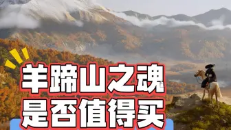 PS5独占游戏《羊蹄山之魂》是否值得买？