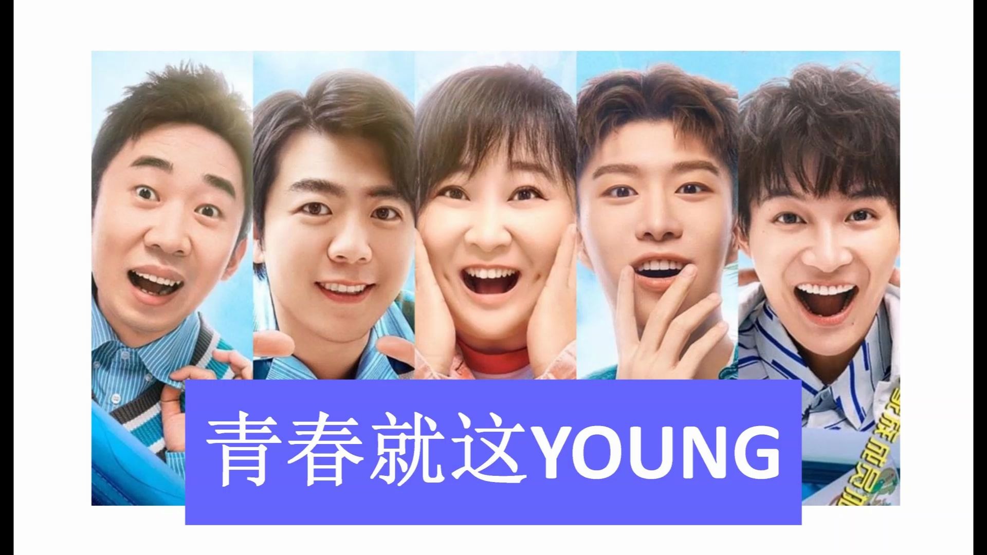 [图]青春环游记主题曲 《青春就这Young》 节目+录音室 自制版 · 周深 范丞丞 贾玲 郎朗 杨迪