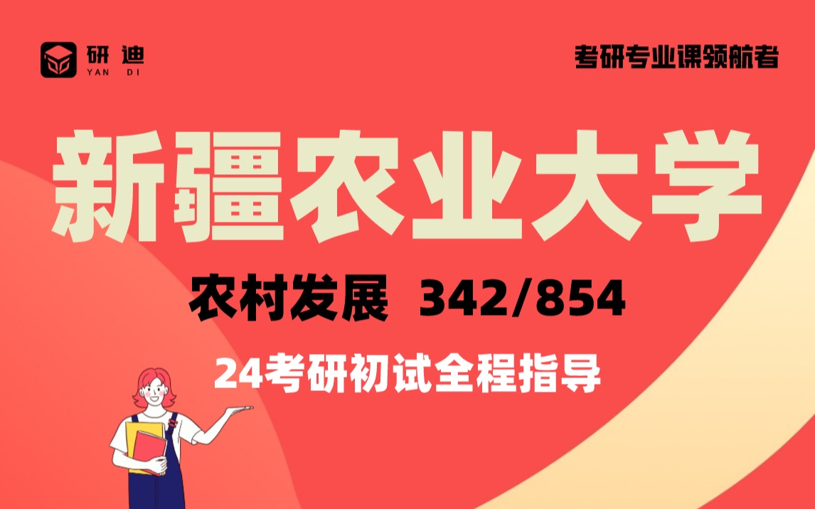 24新疆農業大學農村發展考研《新疆農大農發》342農業綜合知識四/854