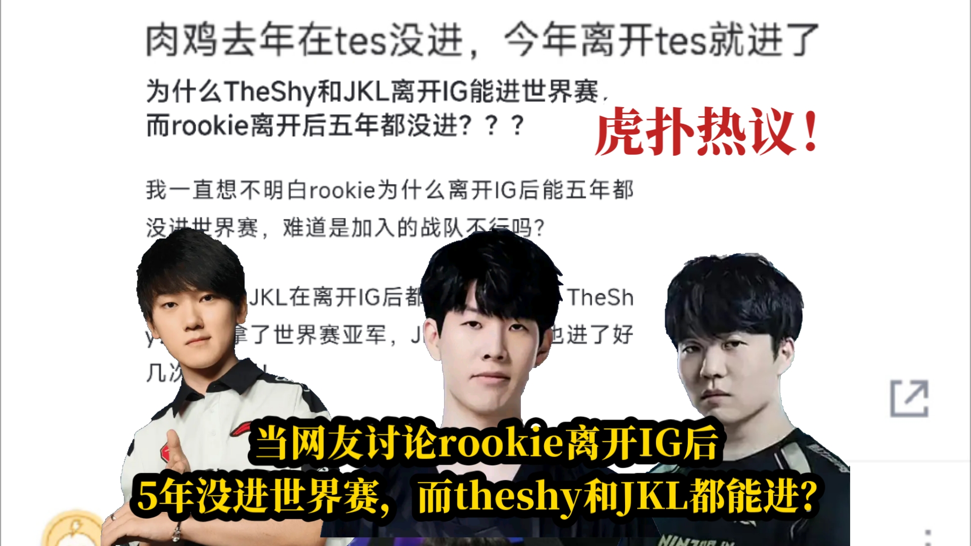 当网友讨论为啥rookie离开IG后,5年没进世界赛,而theshy和JKL都能进?网络游戏热门视频