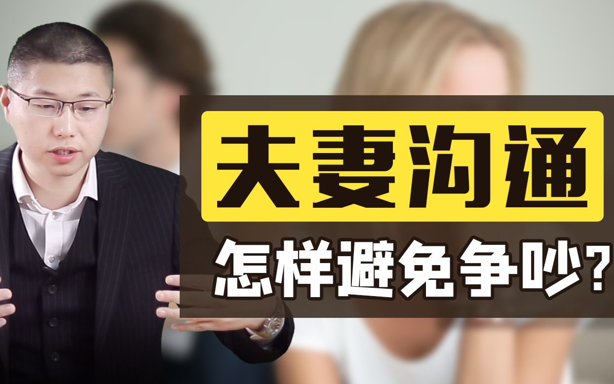 夫妻沟通不吵架的秘诀是什么?记住这个万能公式,让你们如胶似漆哔哩哔哩bilibili