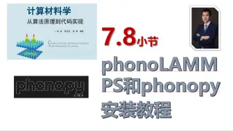 【计算材料学-从算法原理到代码实现】视频教程 | 7.8_phonoLAMMPS和phonopy安装教程