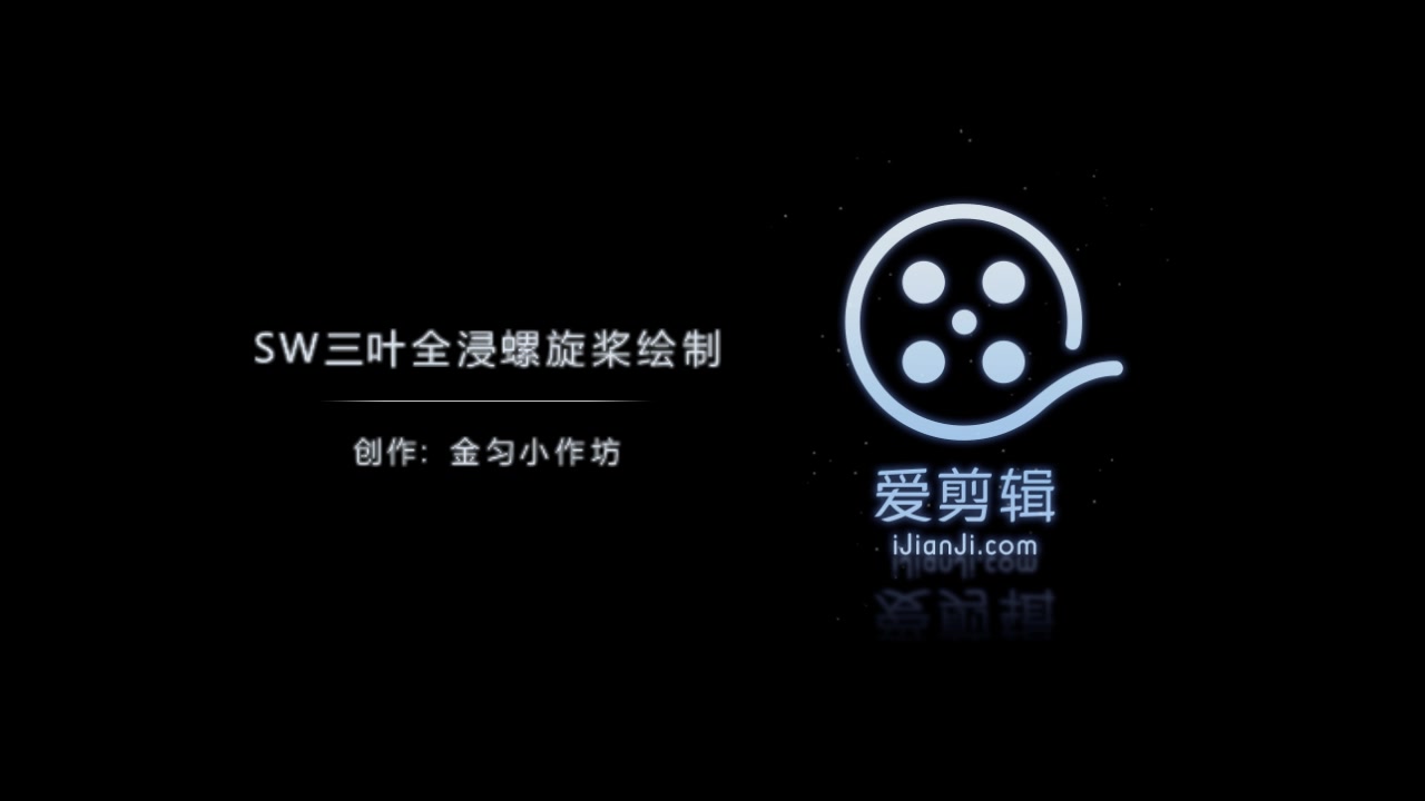 SW三叶全浸螺旋桨绘制哔哩哔哩bilibili