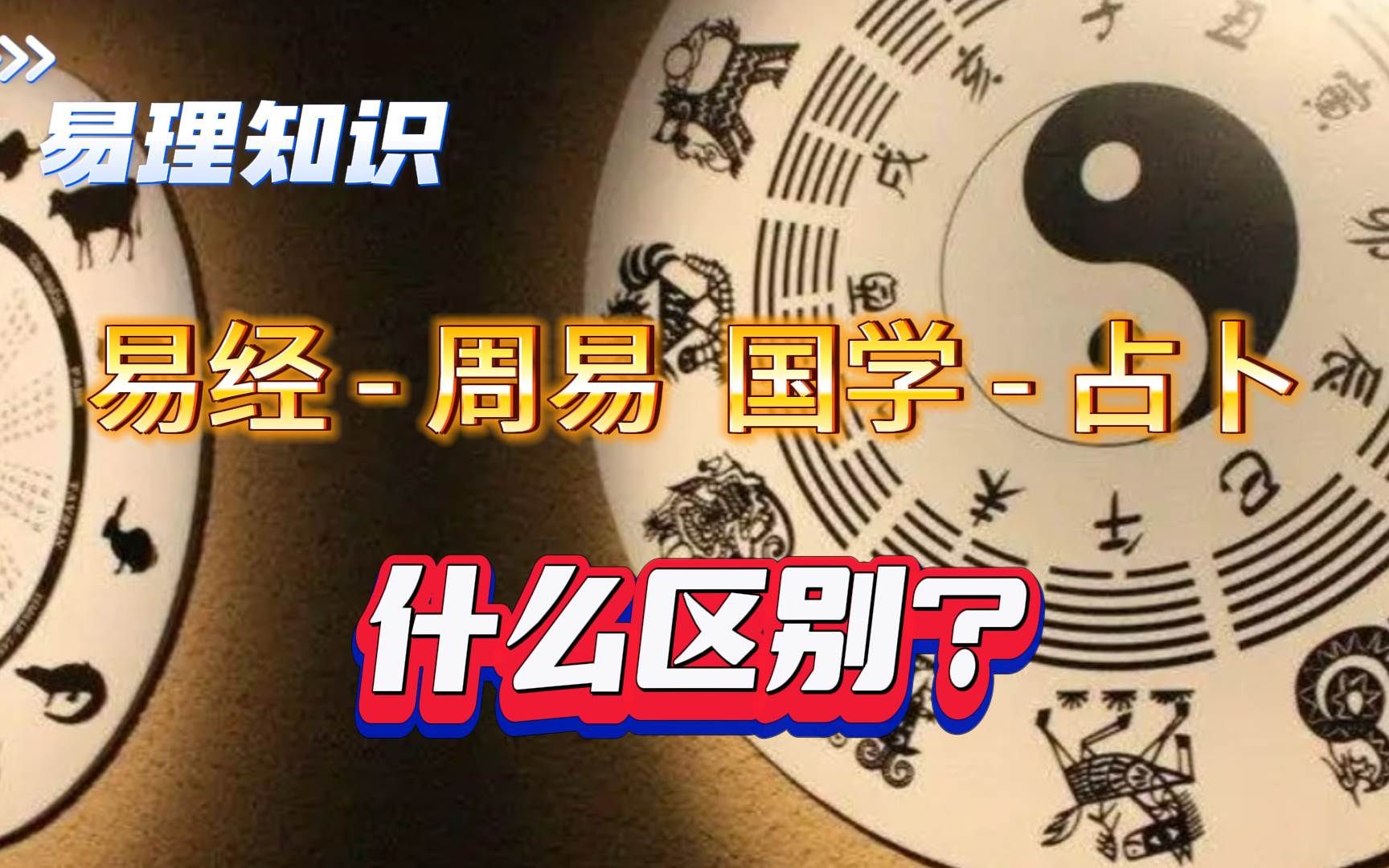 易经周易,国学占卜 什么区别?怎么用?哔哩哔哩bilibili