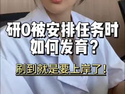 Descargar video: 研0如何发育？？？