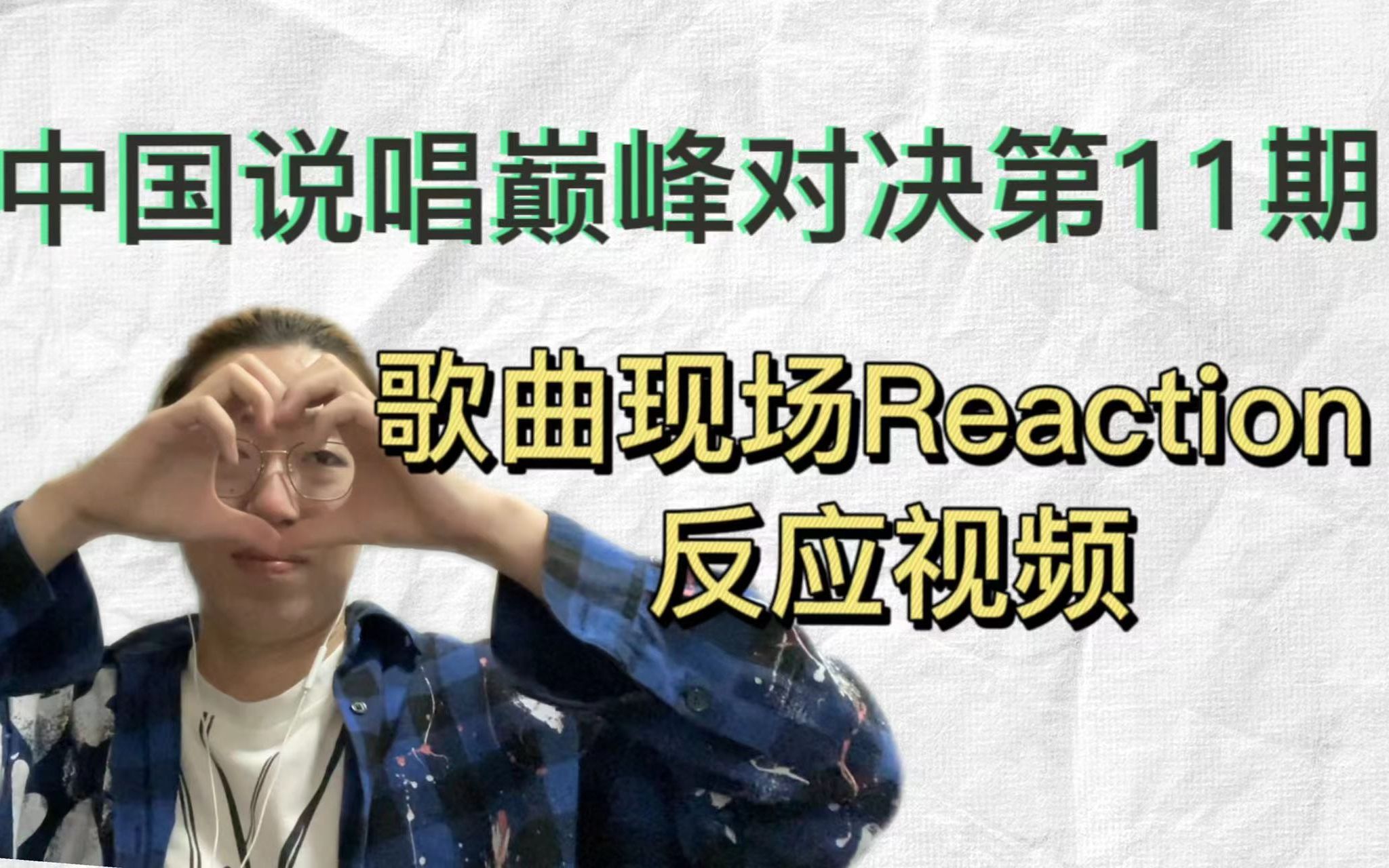 [图]【中国说唱巅峰对决 第11期上下】这期没了竞技性总体感觉一般，最后盛宇求婚啦！！！蛟龙越洋Reaction现场反应视频