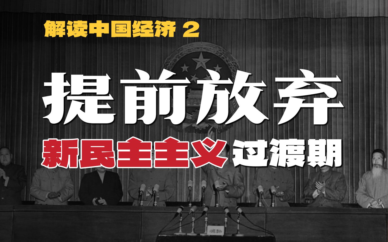 原计划20年的新民主主义过渡期,为何仅仅4年就突然结束?