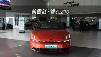 Download Video: 【大虾沉浸式试车】朝霞红·领克Z10👉快来快来～带你沉浸式体验！