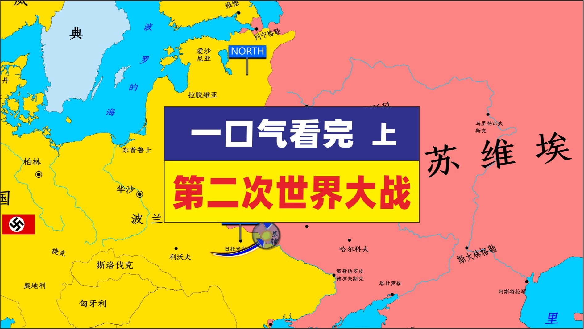 一口气看完二战全过程 上集 ,二战年分表 抗日战争 苏德战争 法国战役 太平洋战争哔哩哔哩bilibili