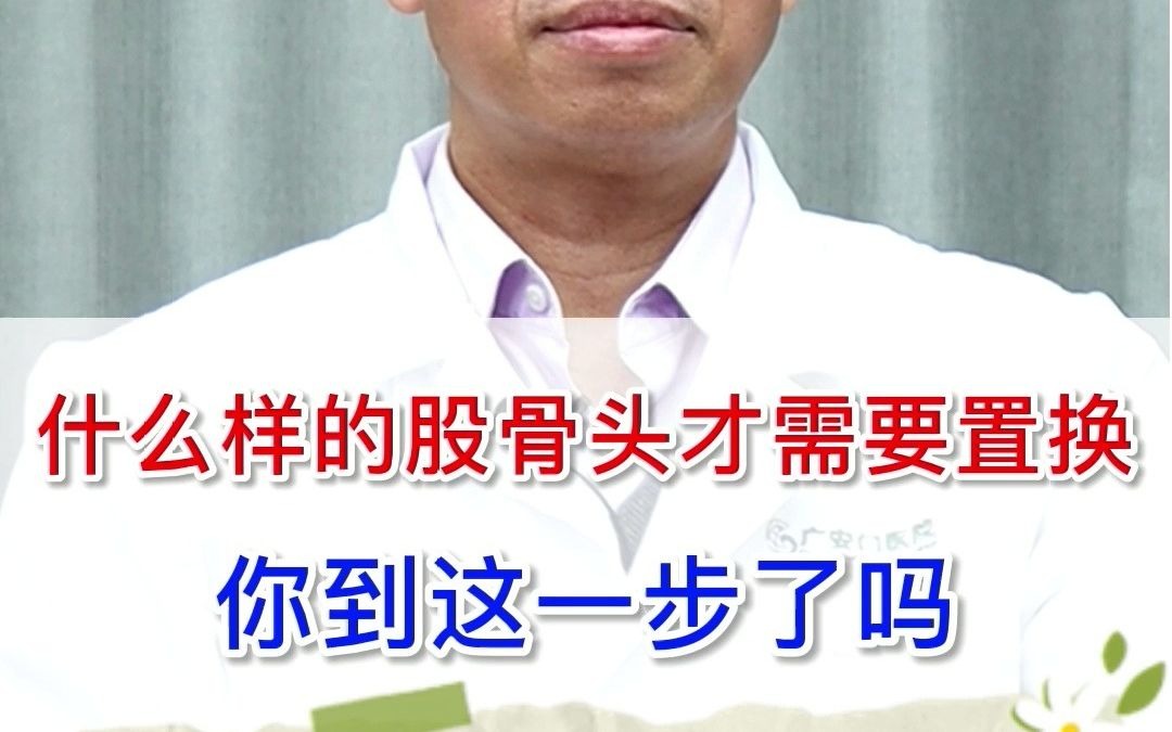 (谢利民)专家主任告诉你股骨头坏死到什么程度才需要置换?哔哩哔哩bilibili