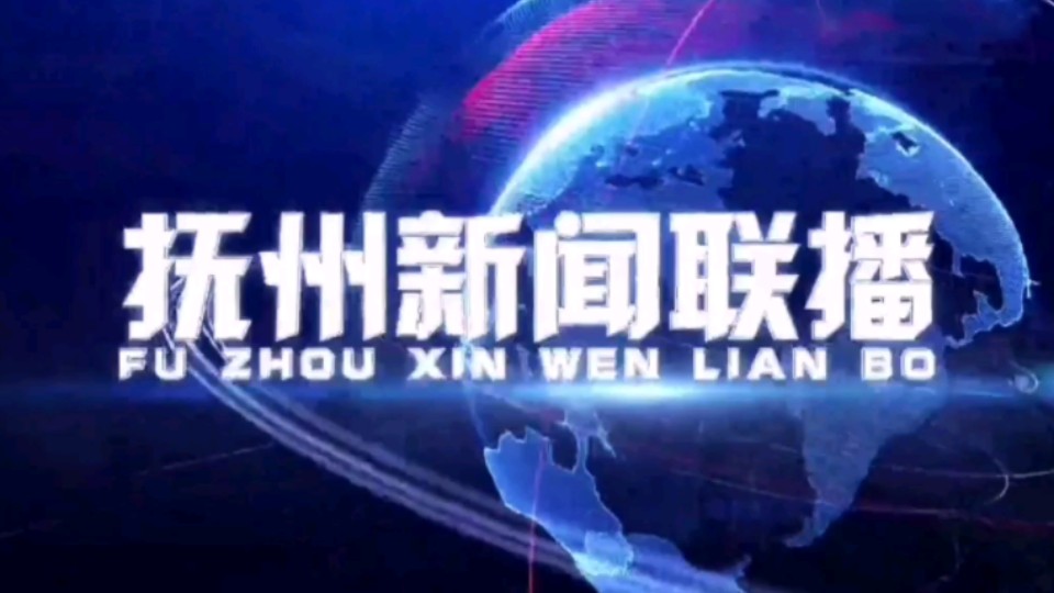 【星海直通市(262)】《抚州新闻联播》OP/ED 2024.8.16哔哩哔哩bilibili
