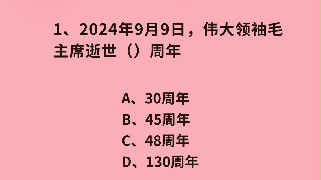 每天学公基高频考点9月9日“久久思念,我们想您了!”哔哩哔哩bilibili