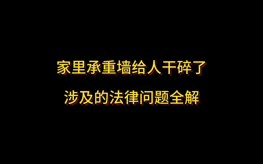 家里承重墙给人干碎了涉及的法律问题全解哔哩哔哩bilibili