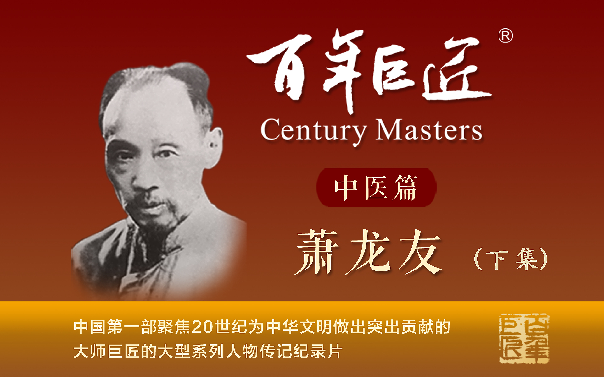 百年巨匠——中医篇之京城四大名医第2集-纪录片-全集-高清正版在线观看-bilibili-哔哩哔哩