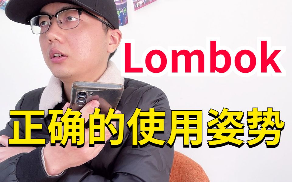 30分钟学会Lombok的正确使用姿势,让你的工作效率翻个倍!哔哩哔哩bilibili