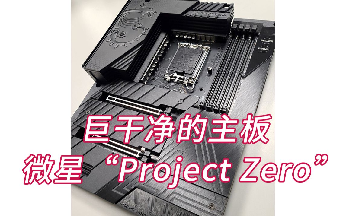 [图]微星“Project Zero”项目：打造最干净的主板