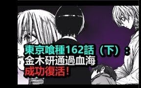 东京喰种162话(下):金木研通过血海,成功复活!Tokyo Ghoul re哔哩哔哩bilibili