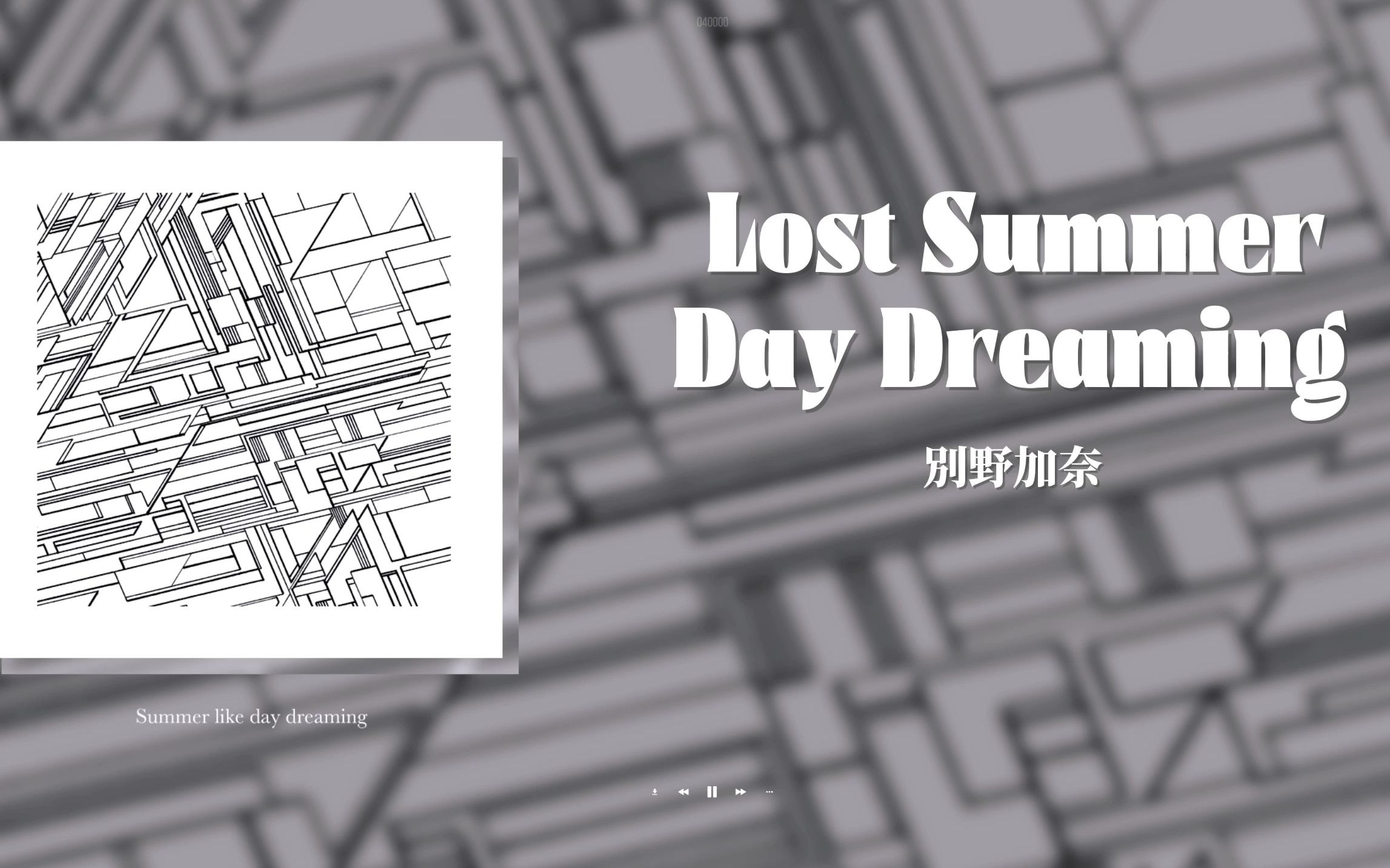 [图]日推歌单 ｜“我想和你一起过这个夏天”｜《Lost Summer Day Dreaming》