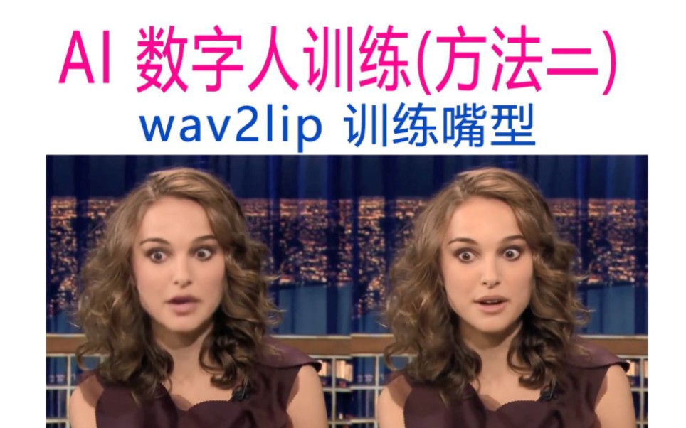 [图]AI 数字人训练(方法二：wav2lip训练）