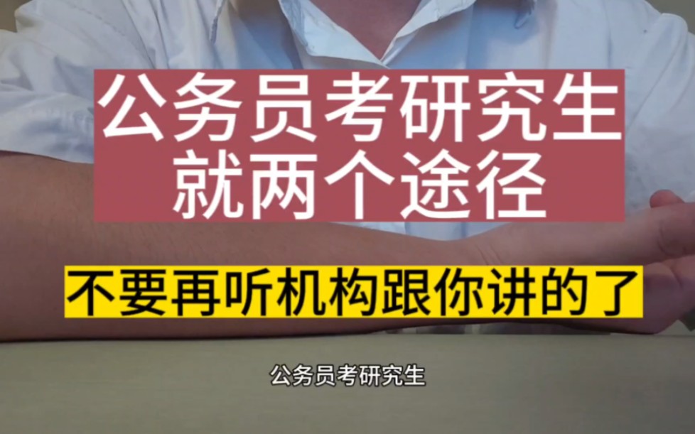 公务员考研究生就这两个途径,不要再听机构跟你讲了哔哩哔哩bilibili