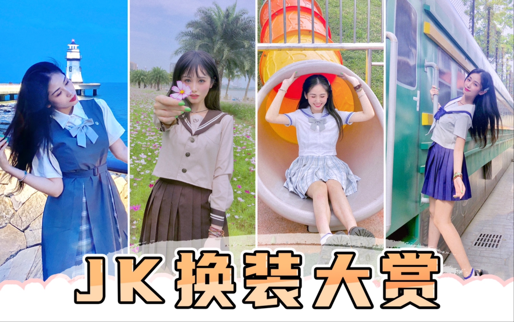 【麦晴】又纯又欲的JK高甜来袭|5套绝美jk推荐|早春制服换装秀|甜度满分哔哩哔哩bilibili